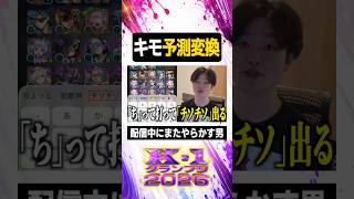 キモ予測変換【#ぼた餅/#shorts/#切り抜き】