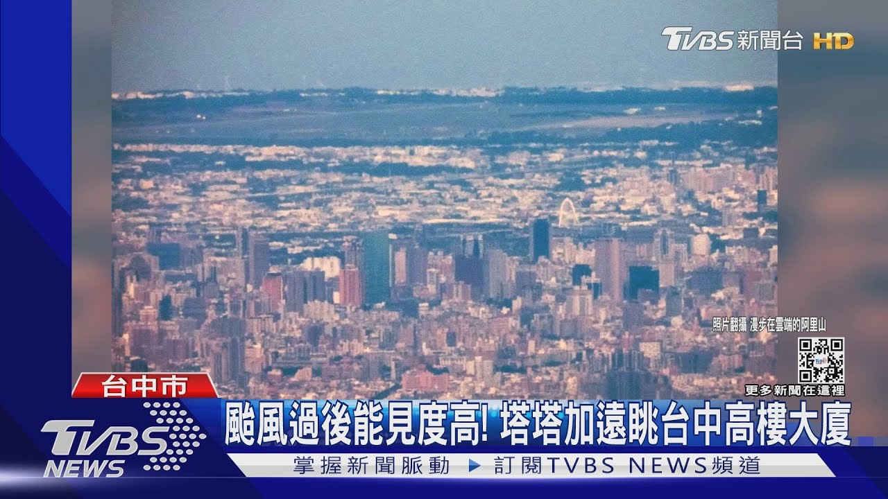 颱風過後能見度高！塔塔加遠眺台中高樓大廈
