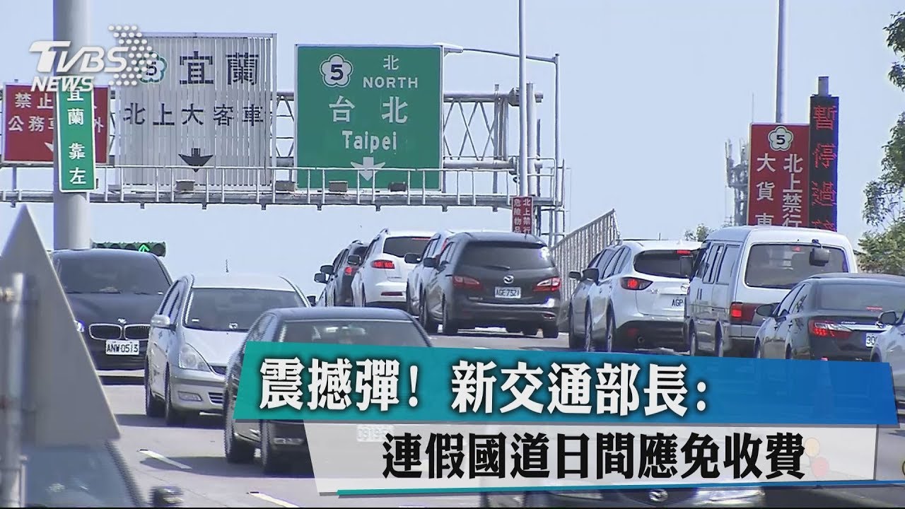 震撼彈! 新交通部長:連假國道日間應免收費