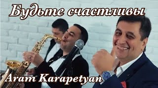 Арам Карапетян - Будьте счастливы (2023)