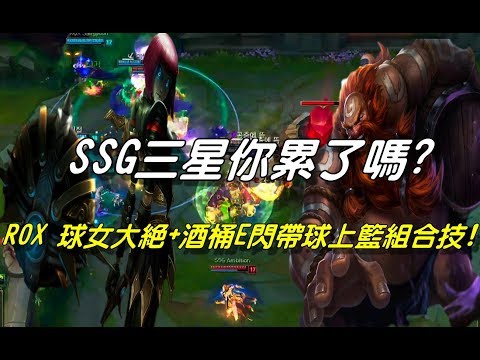 SSG vs ROX  Game2全場精華Highlights| SSG三星你累了嗎？ ROX Tiger 酒桶E閃+球女大絕 超猛帶球上籃組合技！| 2017 LCK Summer