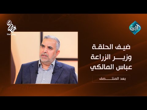 فيديو | بعد المنتصف مع أحمد الطيب || ضيف الحلقة وزير الزراعة عباس جبر المالكي