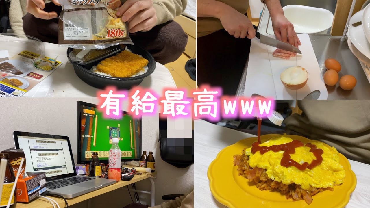 有給休暇を謳歌する一人暮らし社会人男子【日常】