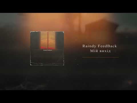 Raindy FeedBack - Мій вихід