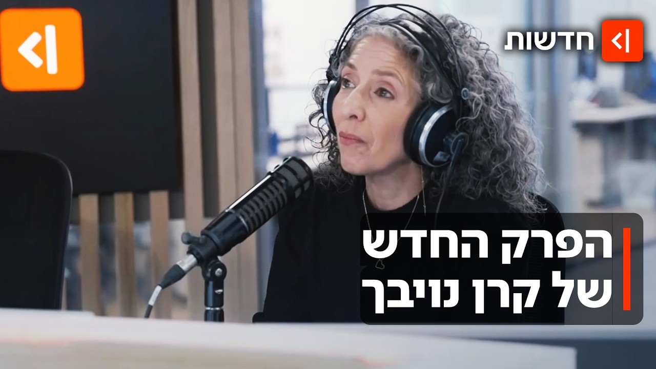 "ככה הייתי רוצה שיספרו לי חדשות": קרן נויבך משיקה פודקאסט חדש
