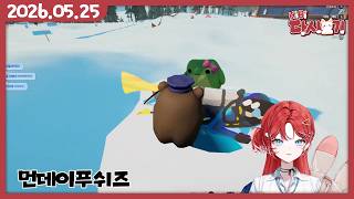 [2026/05/25 먼데이푸쉬즈 (DEADLINE DELIVERY&갓필드&Sledding Game)]