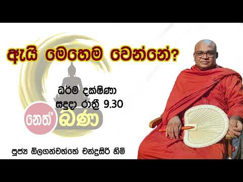 2022/01/31  Olaganwaththe Chandrasiri Thero - 9.30PM BANA ධර්ම දක්ෂිණා