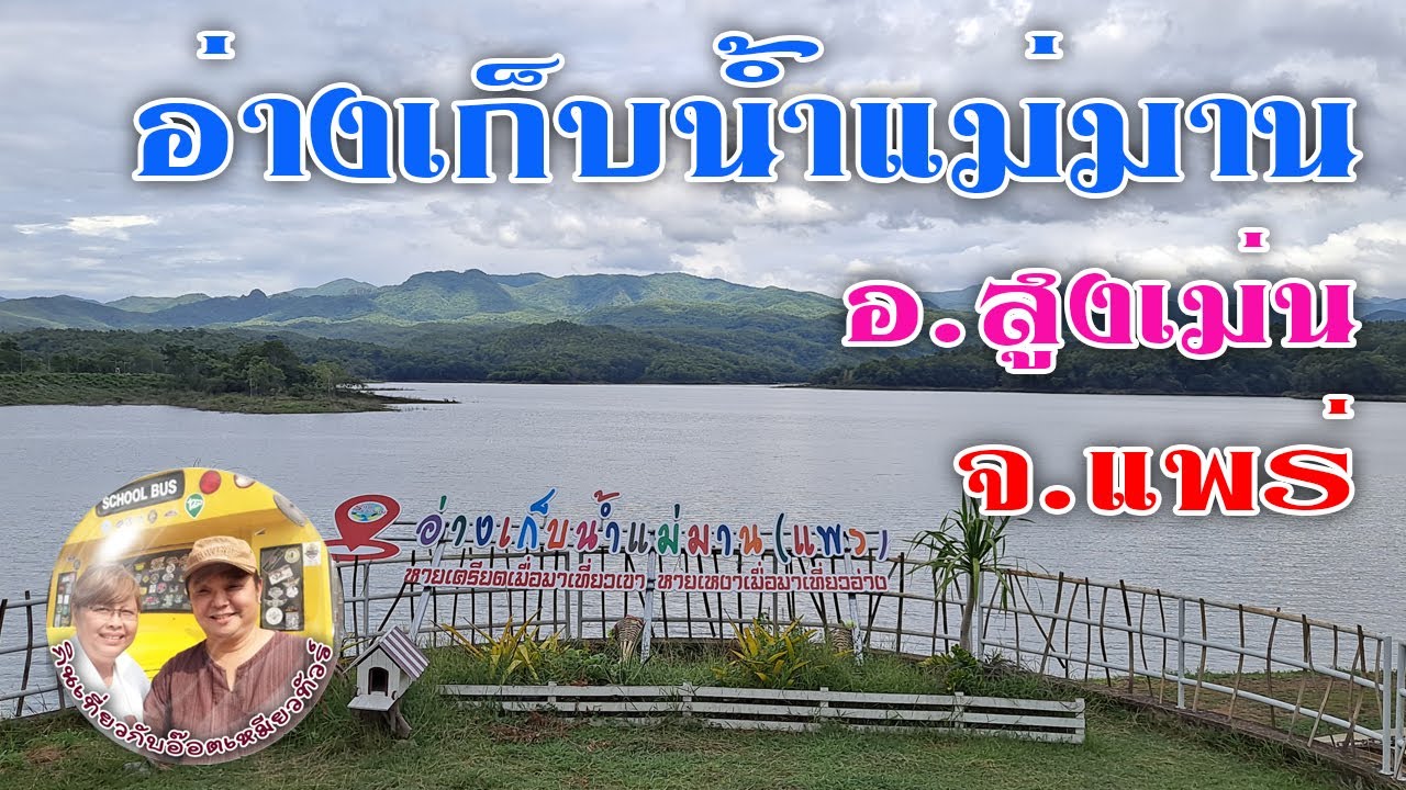 อ่างเก็บน้ำแม่มาน