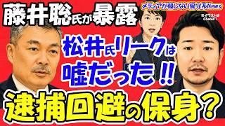 【藤井聡氏が救世主】高市首相を狙う「松井リーク」の真実！自身の逮捕回避で共同通信に“盛り”報告…玉木氏巻き添えの全貌を暴く！