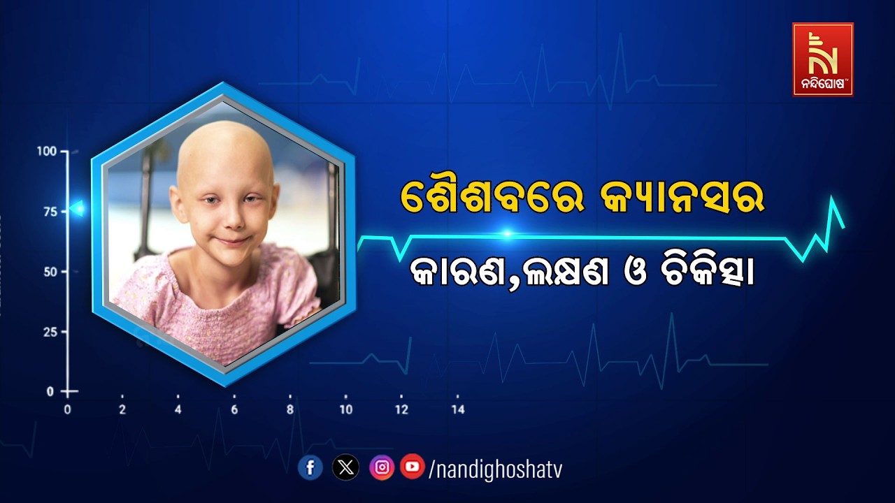 🔴 Live | ଶୈଶବରେ କ୍ୟାନସର : କାରଣ , ଲକ୍ଷଣ ଓ ଚିକିତ୍ସା