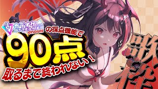 あの夢をなぞって/YOASOBI - 【耐久歌枠/初見歓迎】90点取れるまで終われない⁉️本気の歌枠🔥🎤応援どうかお願いしまちゅ🙇🏻♀️【#きらLIVE】