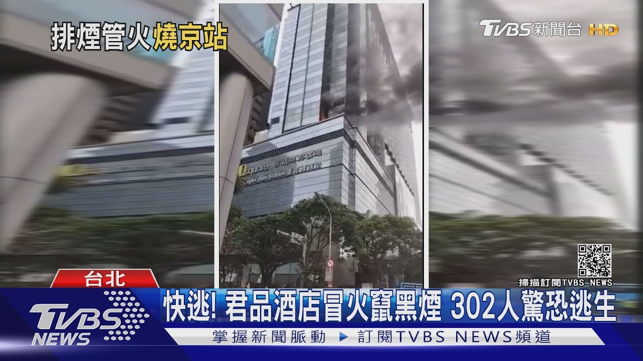 君品酒店火警！火舌、黑煙竄出　302人驚恐逃生