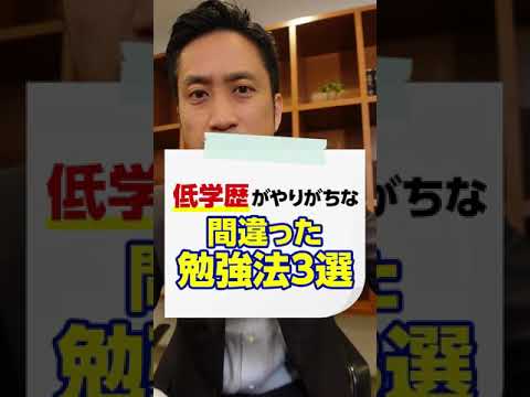 3 common mistakes people with low education make when studying! #shorts