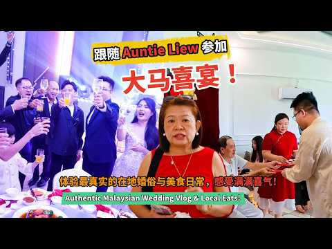 跟随 Auntie Liew 参加大马喜宴！体验最真实的在地婚俗与美食日常，感受满满喜气！Authentic Malaysian Wedding Vlog & Local Eats!