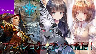 【シャドバ】アディショナル後ランクマ配信！新デッキ探します！