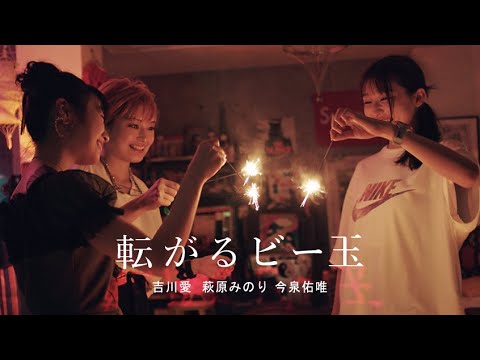 Trailer 映画『転がるビー玉』【予告編】 - 吉川愛・萩原みのり・今泉佑唯/宇賀那健一監督