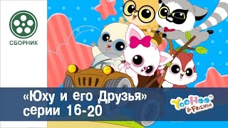 Юху и его друзья - Сезон 2.Серии 16-20