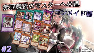 ［遊戯王マスターデュエル］赤羽鏡夜のマスターへの道（ドラゴンメイド編）