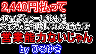 【ひろゆき/切り抜き】マルチ商法の勧誘受けました。どう思う?