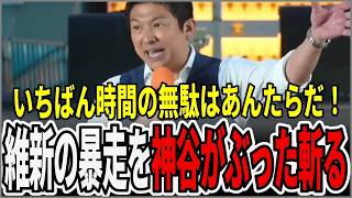 「維新の数の暴走」神谷宗幣が審議拒否の真相を激白！国会空転の裏で何が？