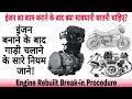 What Precautions Should Be Taken After Engine Repair HOW TO BREAK IN YOUR REBUILT MOTORCYCLE E