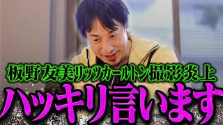 【ひろゆき 最新】板野友美 リッツーカールトン日光 脱衣所撮影炎上についてハッキリ言ってしまうひろゆき【ひろゆき 切り抜き 論破 ひろゆき切