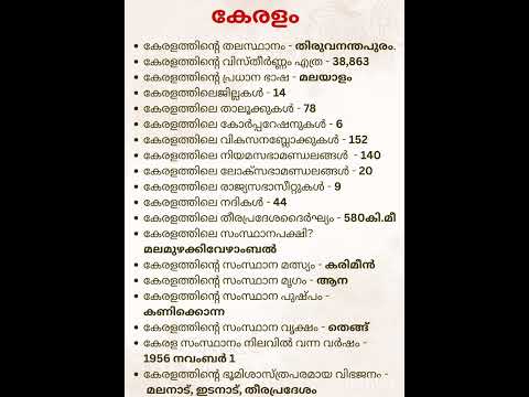 Kerala PSC Keralam #gk #keralapsc #keralam #psctips #pscgk #psc #cpo #fireman #ldc #lgs