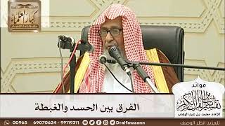 [237] الفرق بين الحسد والغبطة - صالح الفوزان