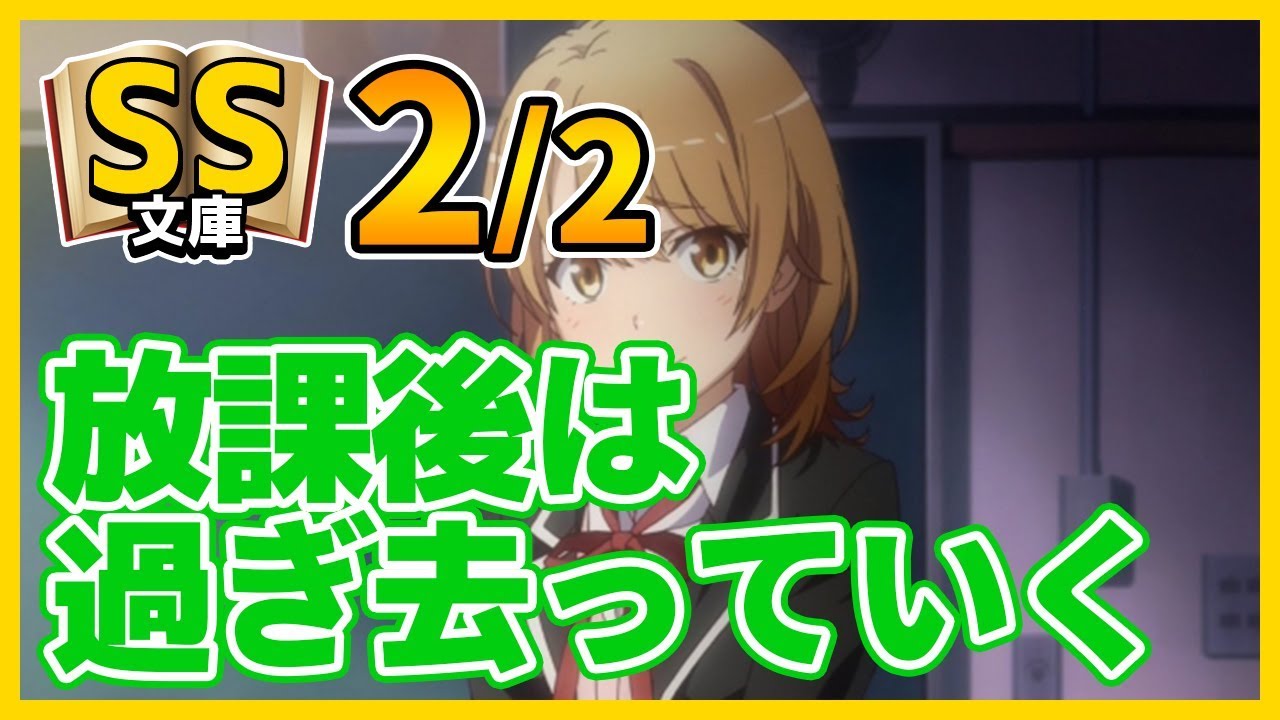 俺ガイルSS 2/2 かくして、彼と彼女の放課後は過ぎ去っていく（SS文庫）