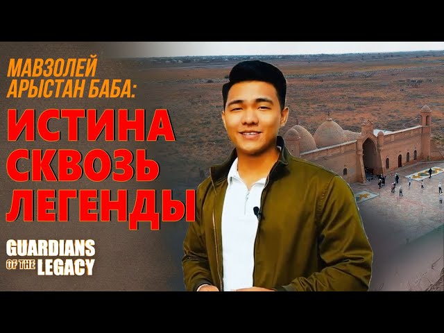 Мавзолей Арыстан баба: место силы посреди степи
