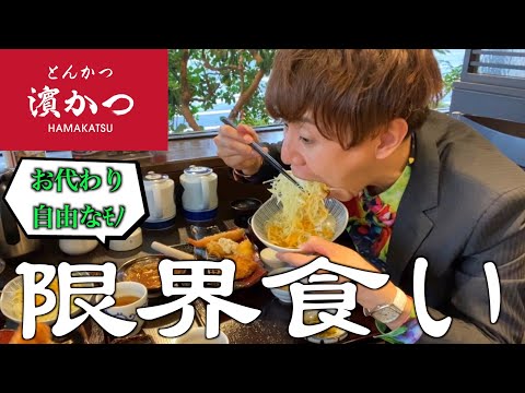 【¿Glotonería? ] ¿Cuántas veces puede una persona promedio rellenar arroz, sopa de miso y ensalada con una comida fija? en Hamakatsu