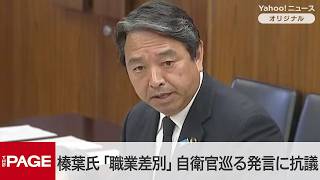 国民・榛葉幹事長「ひどい職業差別」　自衛官巡る発言に抗議　参院外交防衛委（2026年6月16日）