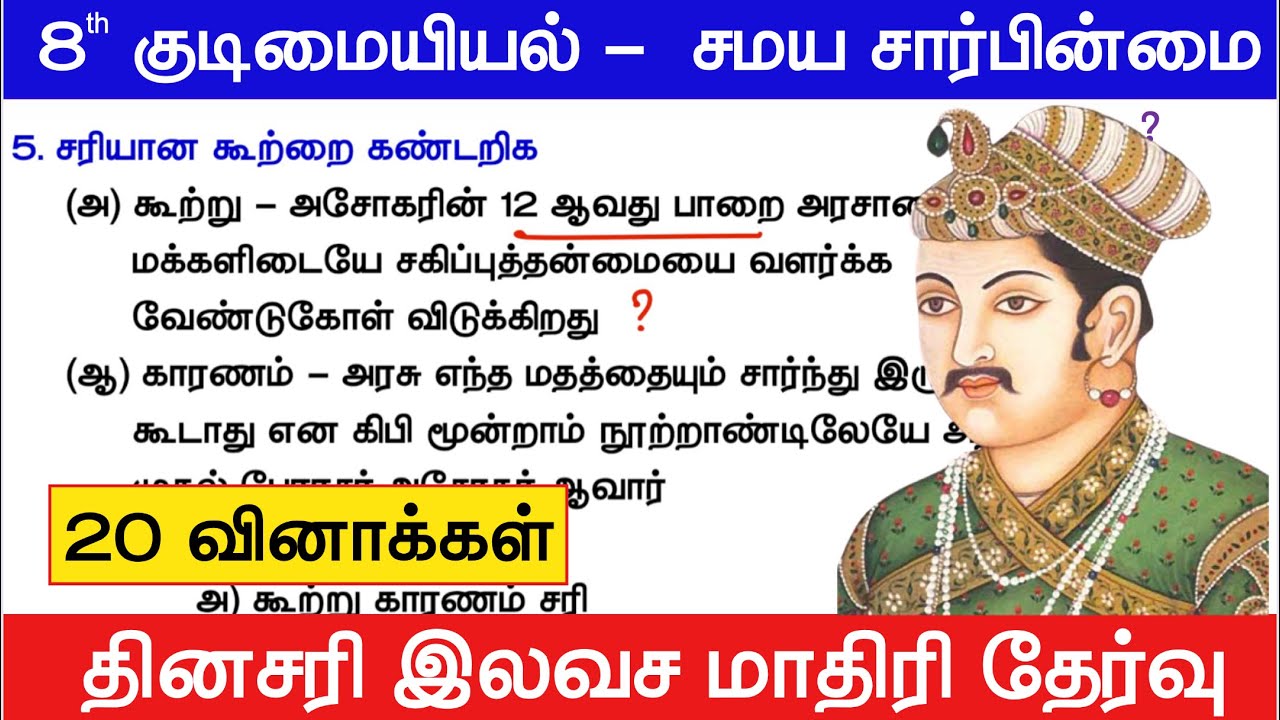 TNPSC மாதிரி தேர்வு - சமயசார்பின்மையை புரிந்து கொள்ளுத?