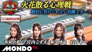 【決勝第1戦 前編(東場)】第17回女流モンド杯［和泉由希子/宮内こずえ/和久津晶/石井あや］【モンド麻雀プロリーグ19/20】#麻雀