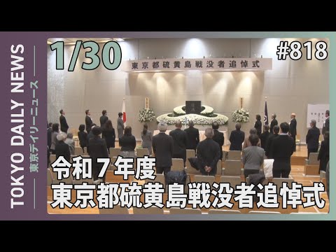 令和７年度東京都硫黄島戦没者追悼式（令和8年1月30日 東京デイリーニュース No.818）