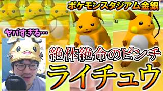 絶体絶命のピンチで奮闘するライチュウ【ポケモンスタジアム金銀】
