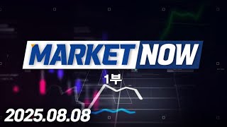 마켓 나우 1부 (20250808)
