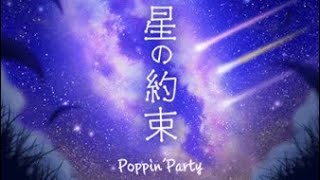 星の約束 / Poppin&#39;Party