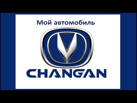 Мой Чанган Гаражное ТО2 (26.07.2021)