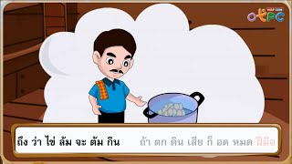 สื่อการเรียนการสอน ตั้งเอ๋ยตั้งไข่ ป.1 ภาษาไทย