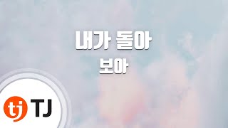 [TJ노래방] 내가돌아(NEGA DOLA) - 보아(BoA) / TJ Karaoke