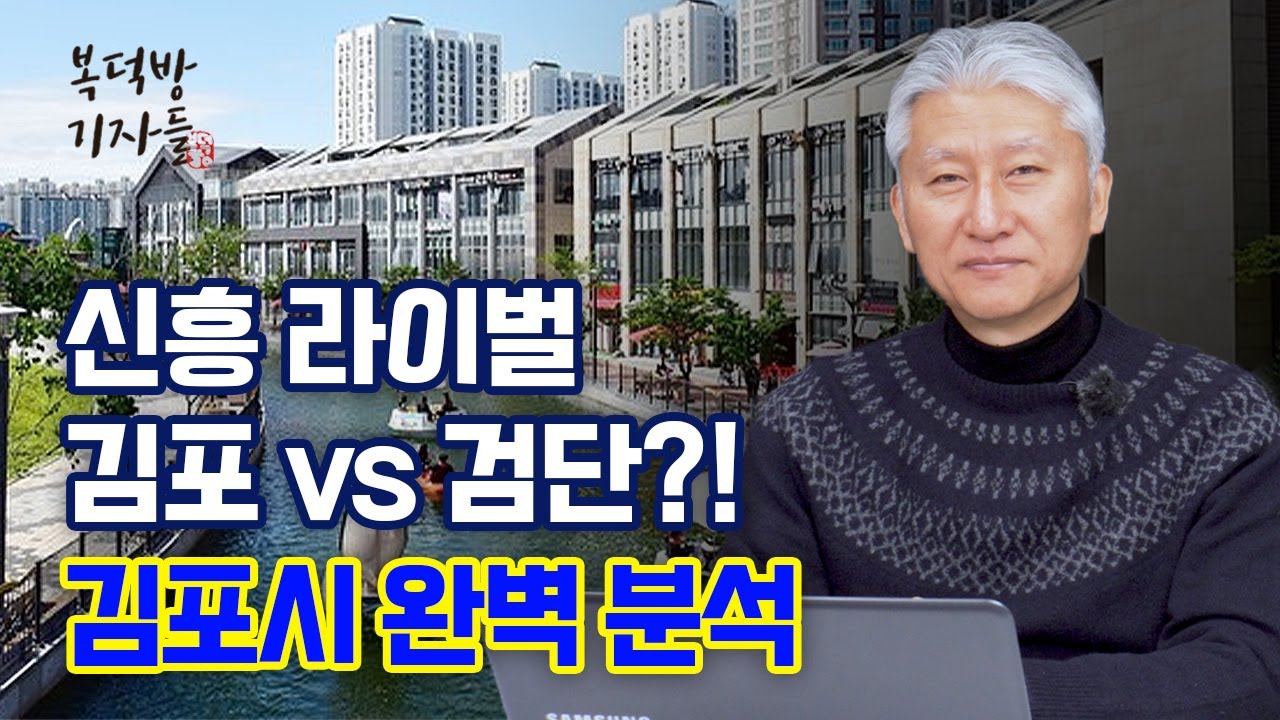 ’신흥 라이벌 김포 vs 검단?’ 승자는? [지도로 보는 부동산]