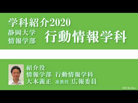 言語文化学科 静岡大学情報学部 学科紹介 WEBオープンキャンパス 2020/7 行動情報学科編