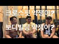 크로스핏 약쟁이 와 보디빌딩 약쟁이의 차이(feat. 헬창TV & 에렌TV)