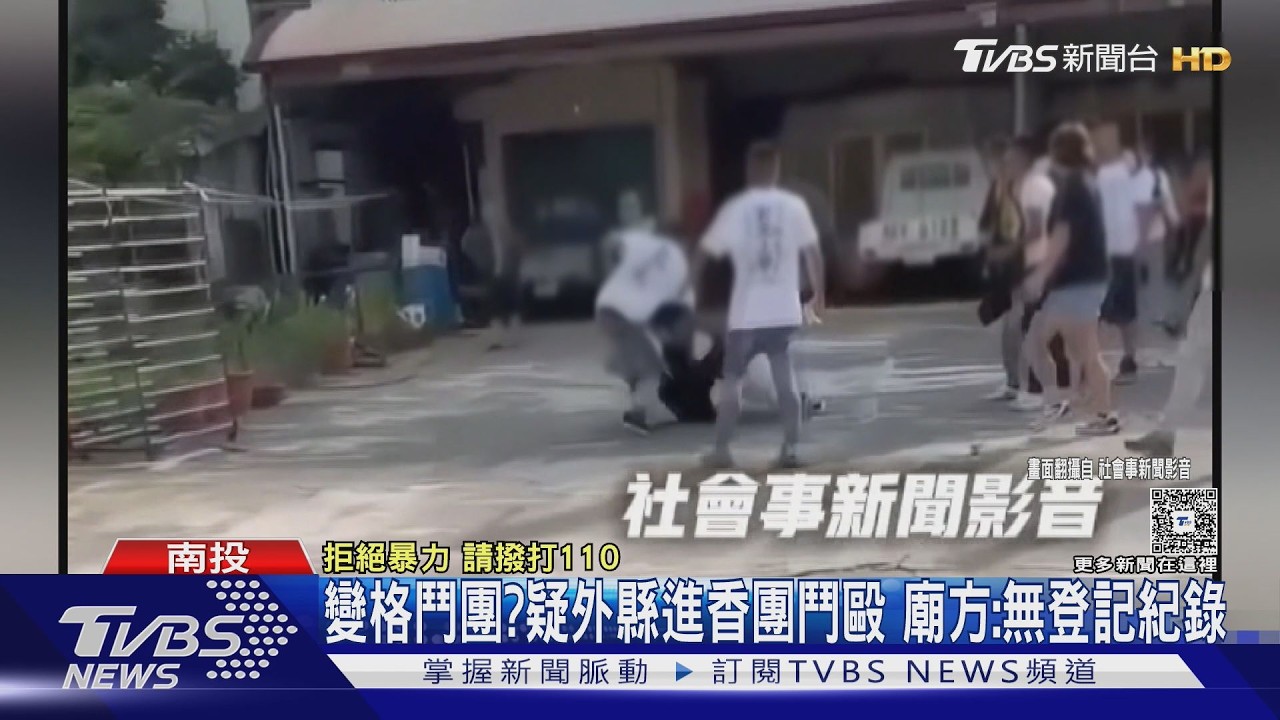 比陣頭變比拳頭!外縣團赴南投進香 爆鬥毆
