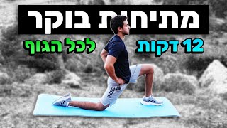 מתיחות בוקר - מתיחות לכל הגוף 12 דקות (לבוקר טוב יותר)