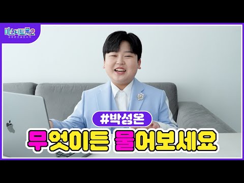 [미스터트롯2]🌺박성온🌺 무물 타임 성온이가 직접 답변해드립니다