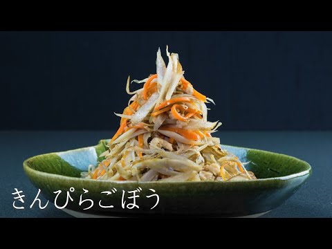 きんぴらごぼう