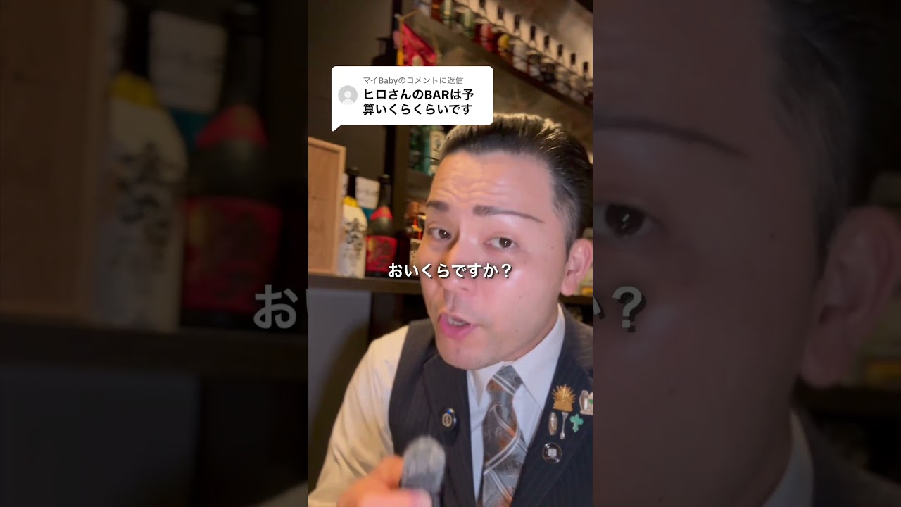 ヒロさんのBARは予算いくらくらいですか？