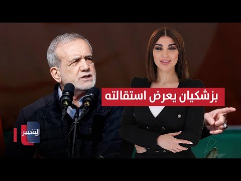 فيديو | الرئيس الإيراني يعرض استقالته ويحذر من الانهيار الشامل | حديث الصحافة